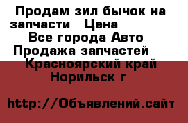 Продам зил бычок на запчасти › Цена ­ 60 000 - Все города Авто » Продажа запчастей   . Красноярский край,Норильск г.